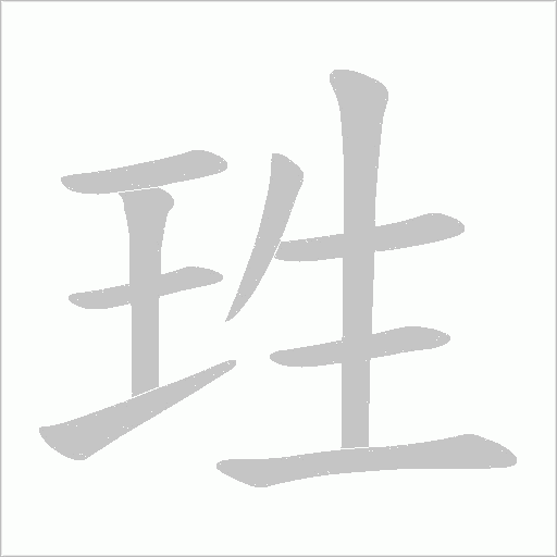 珄字动态笔顺演示
