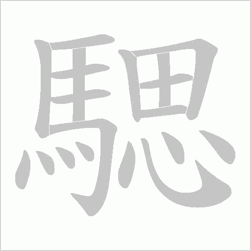 騦字动态笔顺演示