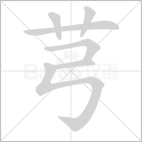 芎字动态笔顺演示