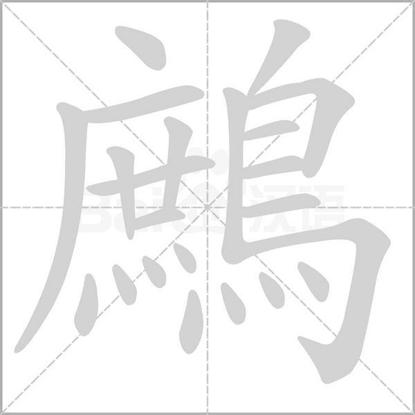 鷓字动态笔顺演示