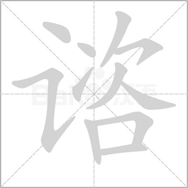 谘字动态笔顺演示