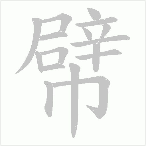 幦字动态笔顺演示