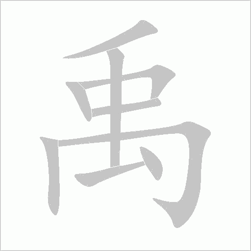 禹字动态笔顺演示