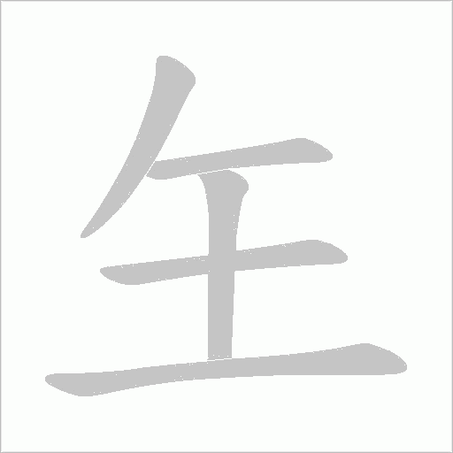 玍字动态笔顺演示