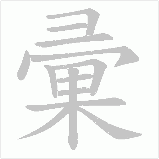 彚字动态笔顺演示