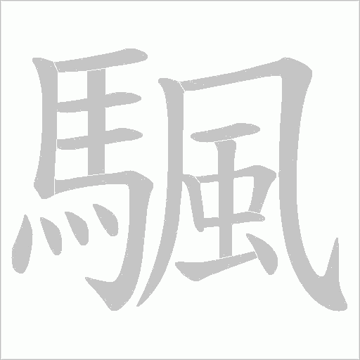 颿字动态笔顺演示