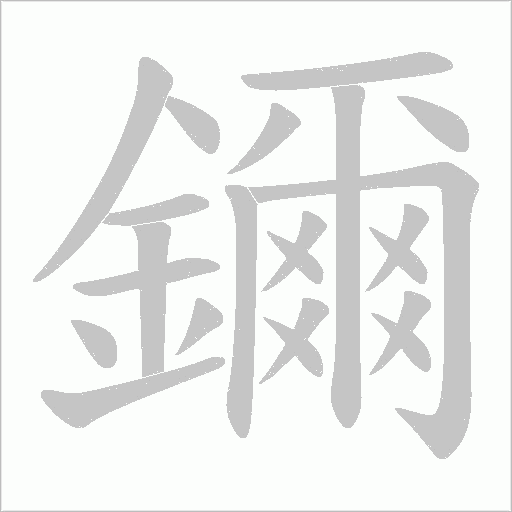 鑈字动态笔顺演示