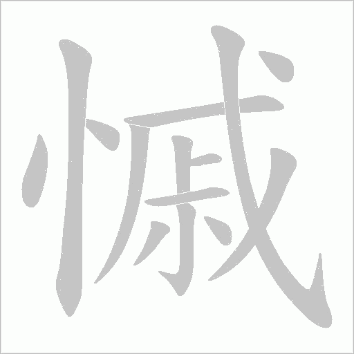慽字动态笔顺演示