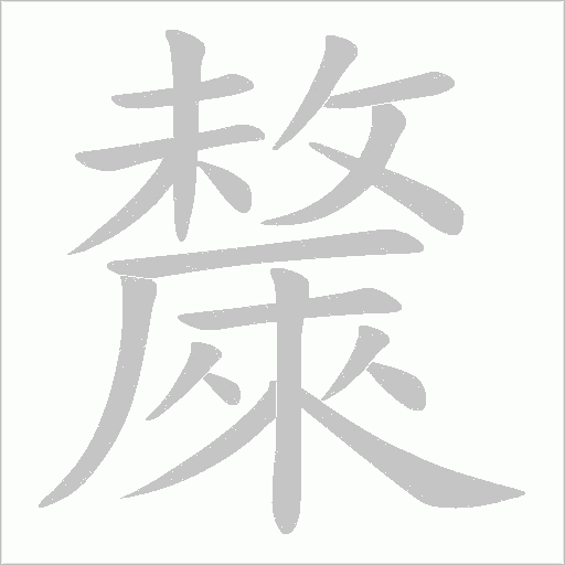 斄字动态笔顺演示