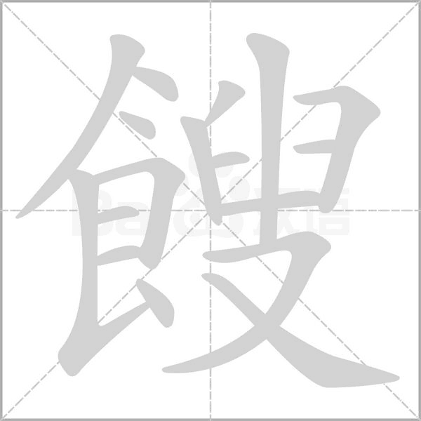 餿字动态笔顺演示