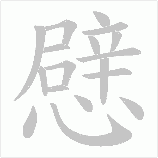 憵字动态笔顺演示