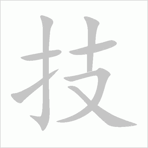 技字动态笔顺演示