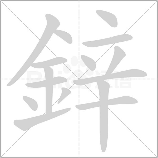 鋅字动态笔顺演示