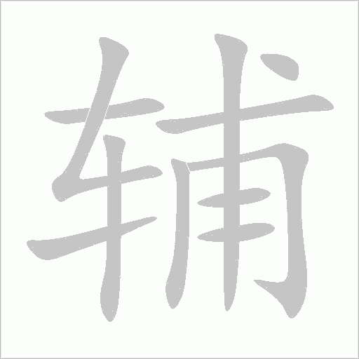 辅字动态笔顺演示