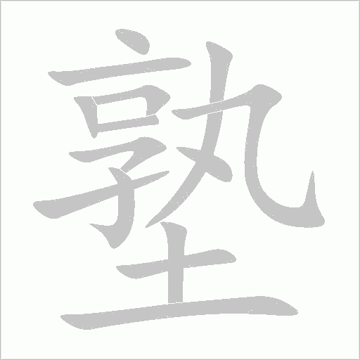 塾字动态笔顺演示