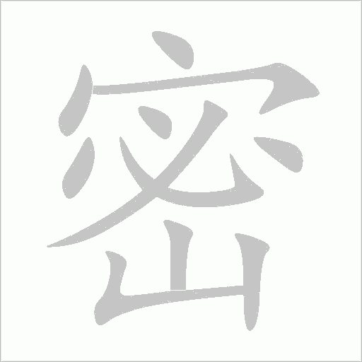 密字动态笔顺演示