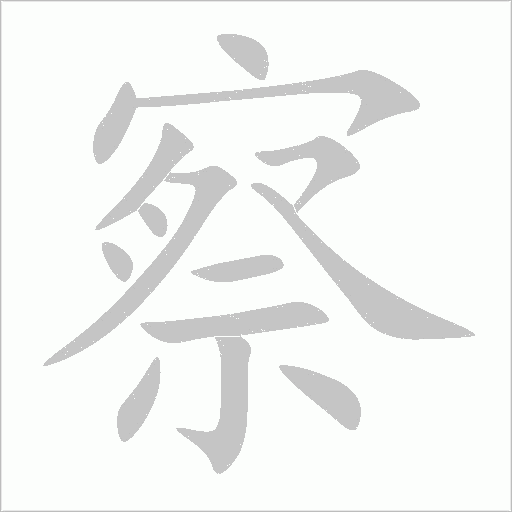 察字动态笔顺演示