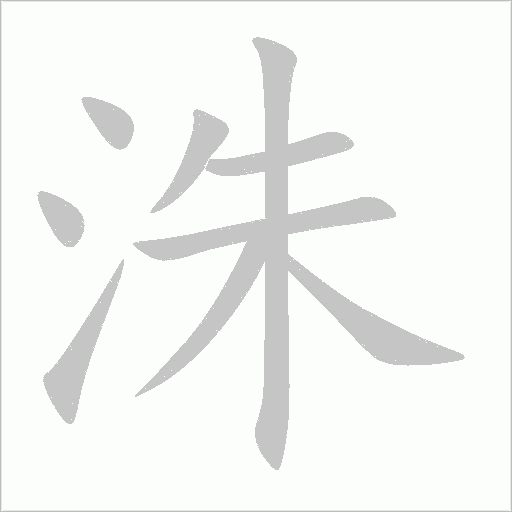 洙字动态笔顺演示