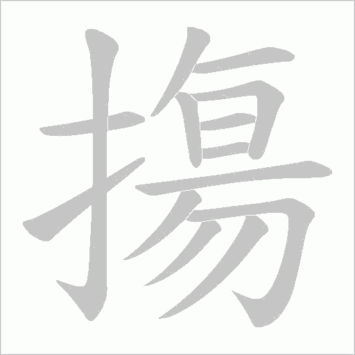 摥字动态笔顺演示
