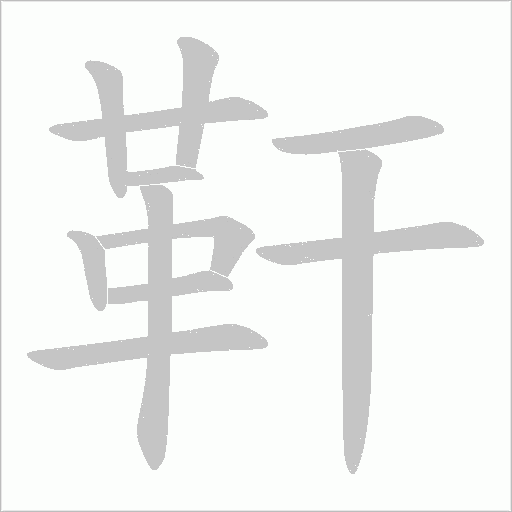 靬字动态笔顺演示