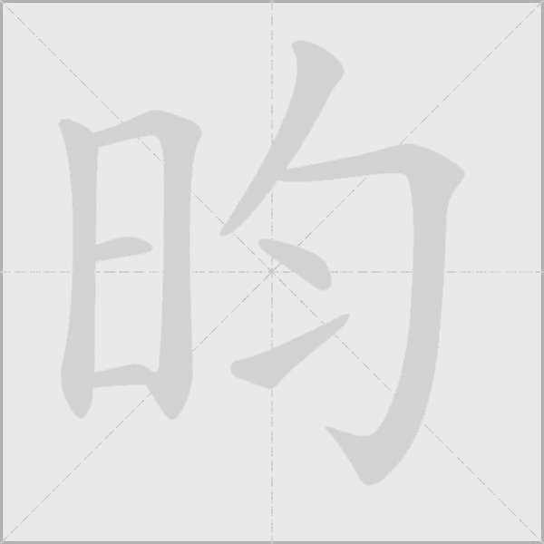 昀字动态笔顺演示