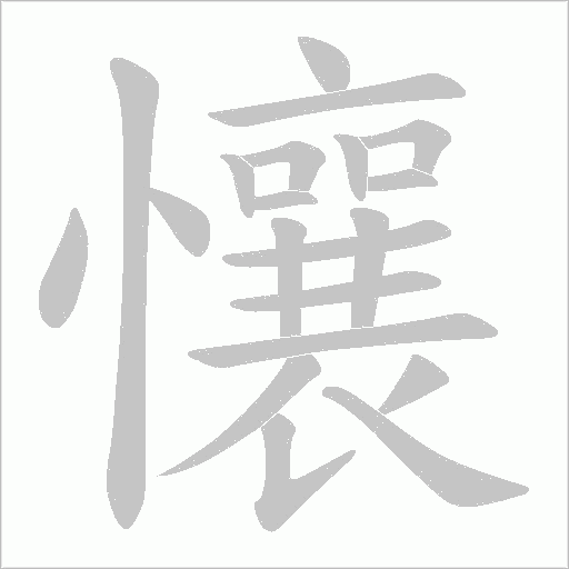懹字动态笔顺演示