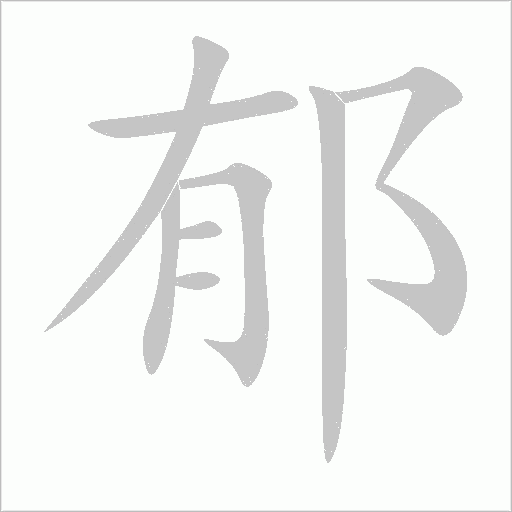 郁字动态笔顺演示