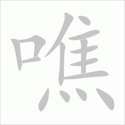 噍字动态笔顺演示