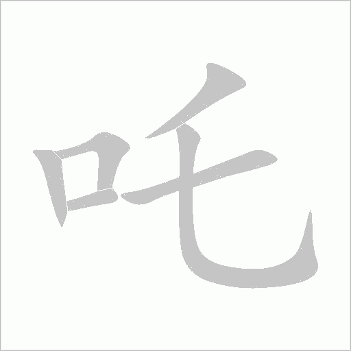 兆字动态笔顺演示