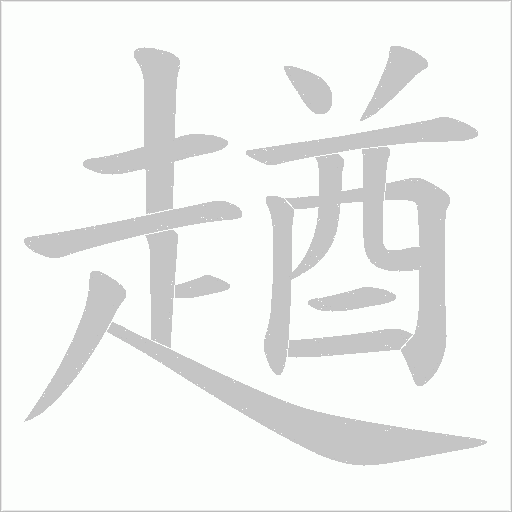 趥字动态笔顺演示