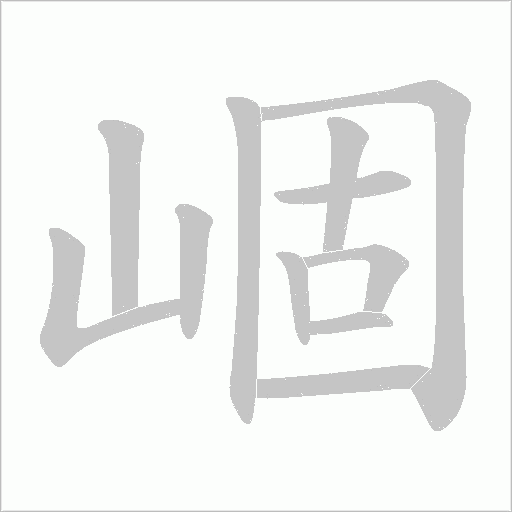 崓字动态笔顺演示