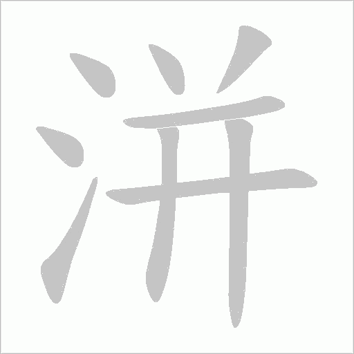 洴字动态笔顺演示