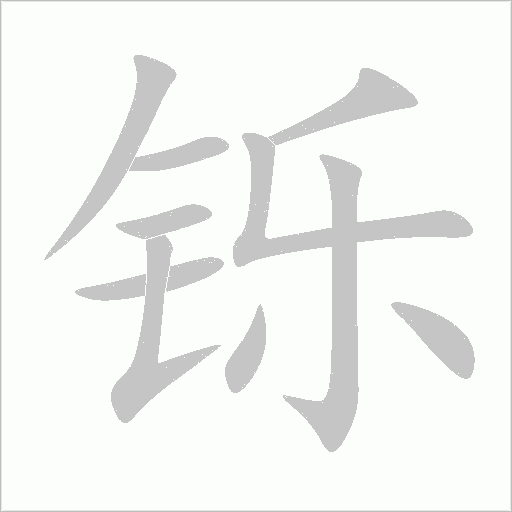 铄字动态笔顺演示