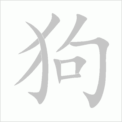 狗字动态笔顺演示