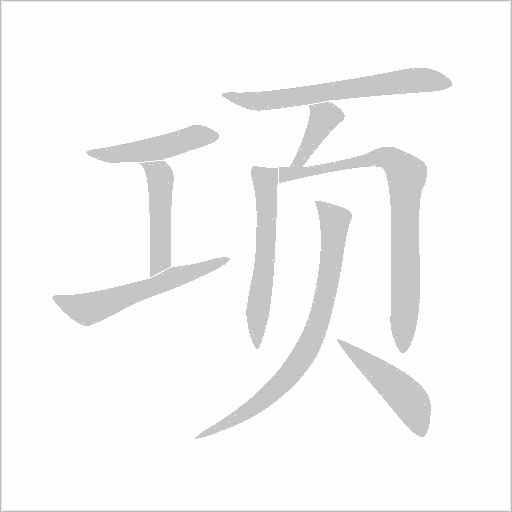 项字动态笔顺演示