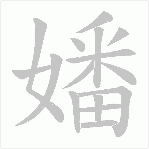 嬏字动态笔顺演示