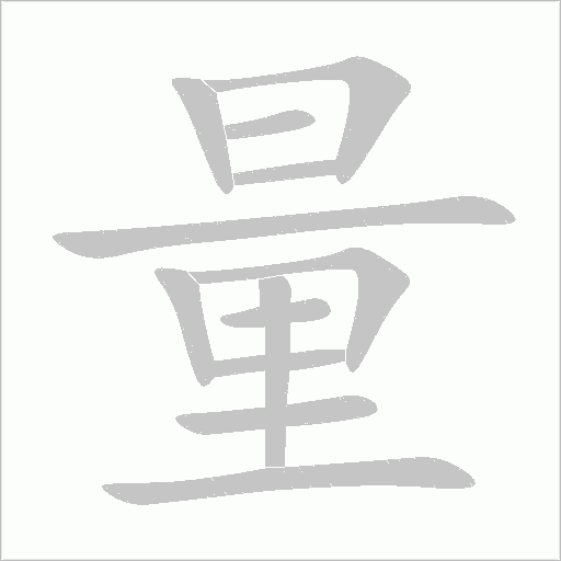 量字动态笔顺演示