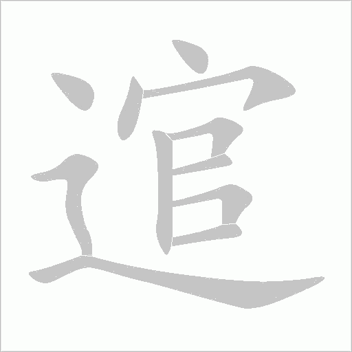 逭字动态笔顺演示