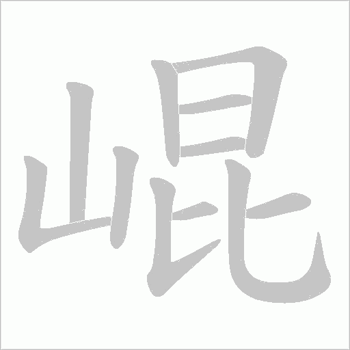 崐字动态笔顺演示