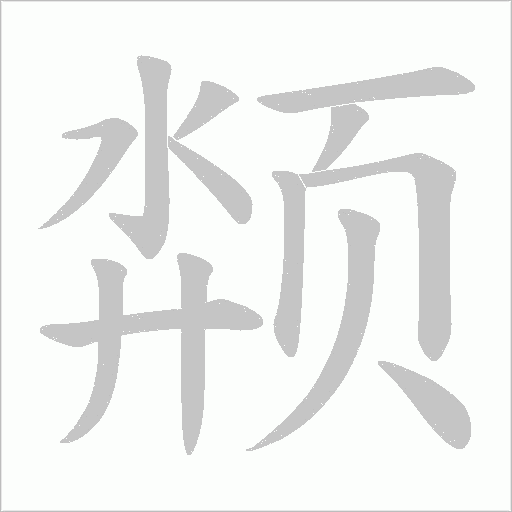 颒字动态笔顺演示