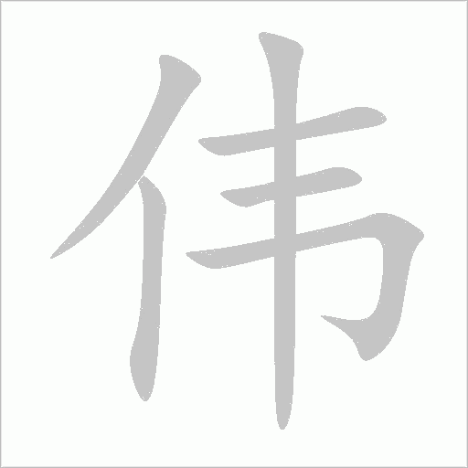 伟字动态笔顺演示
