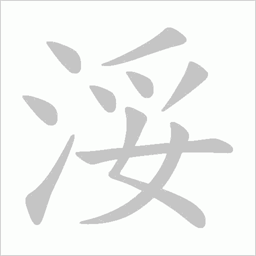 浽字动态笔顺演示