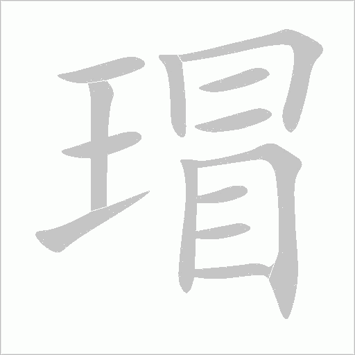 瑁字动态笔顺演示