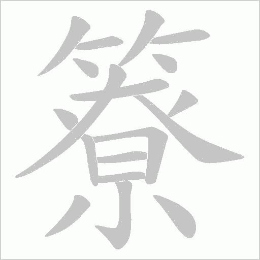 簝字动态笔顺演示