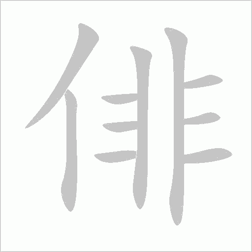 俳字动态笔顺演示