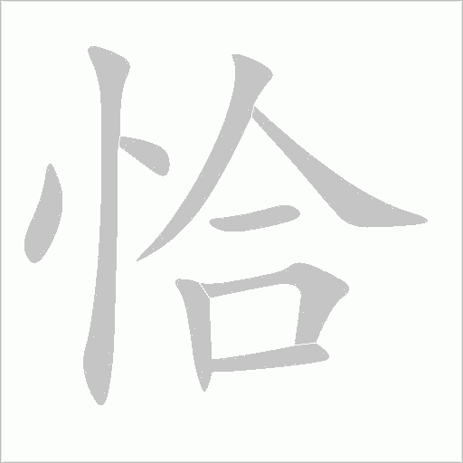 恰字动态笔顺演示