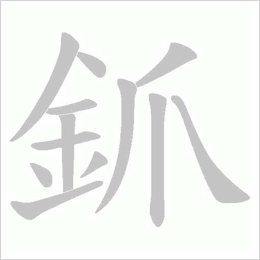 釽字动态笔顺演示