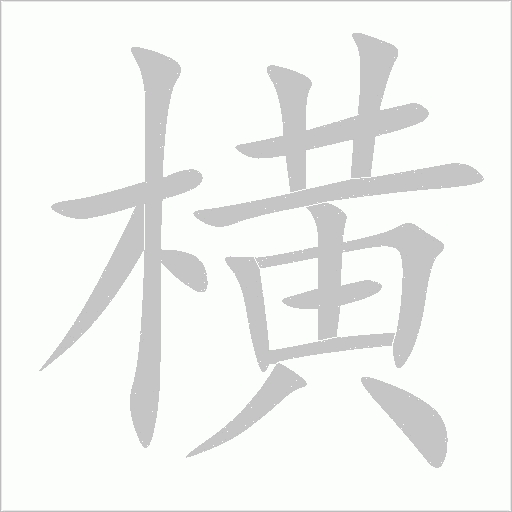 横字动态笔顺演示