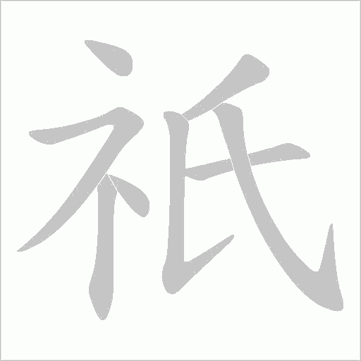 祇字动态笔顺演示