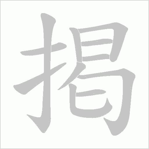 掲字动态笔顺演示